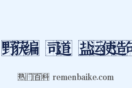 野获编·司道·盐运使造句是什么意思的图片